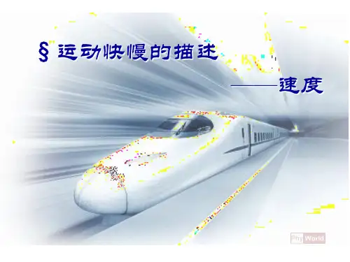 位置变化快慢的描述—速度课件高一上学期物理人教版