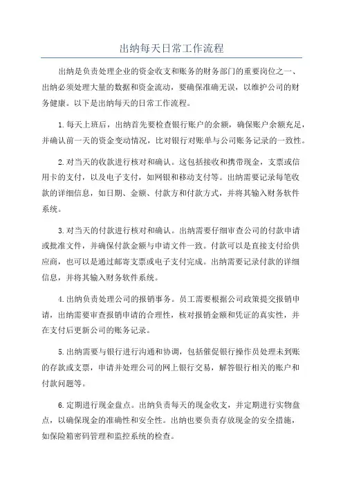 出纳每天日常工作流程