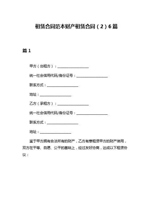 租赁合同范本财产租赁合同(2)6篇