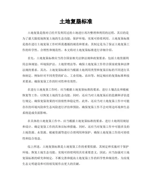 土地复垦标准