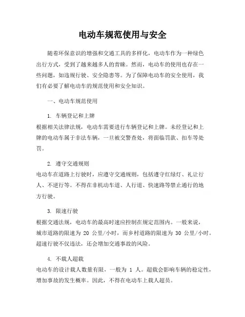 电动车规范使用与安全