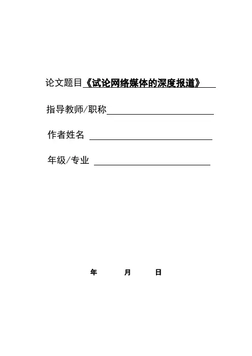论文题目试论网络媒体的深度报道