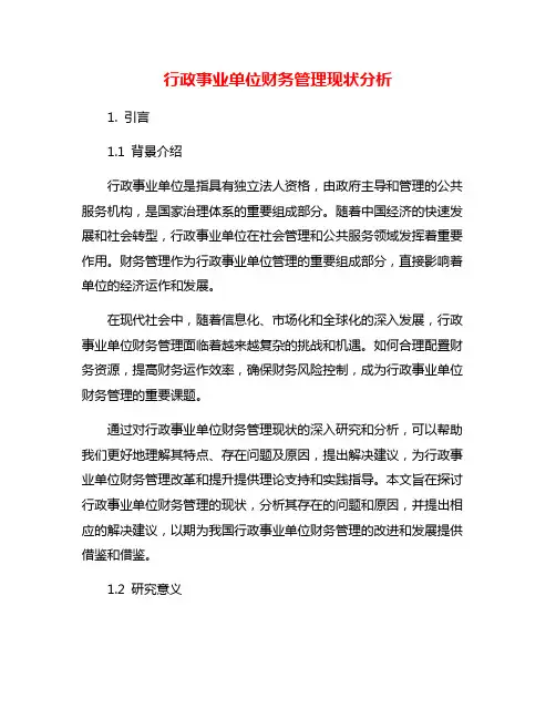行政事业单位财务管理现状分析
