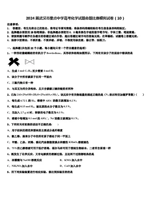 2024届武汉市重点中学高考化学试题命题比赛模拟试卷(10)含解析