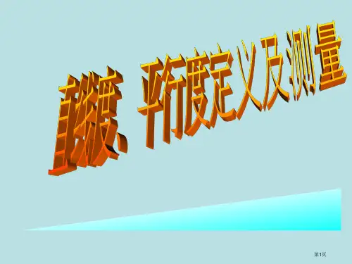 直线度﹑平行度的定义和测量公开课获奖课件