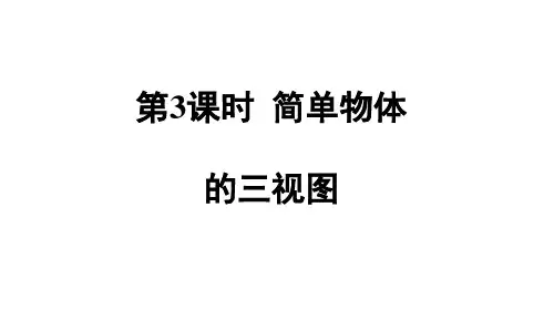 3.简单物体的三视图课件浙教版数学九年级下册