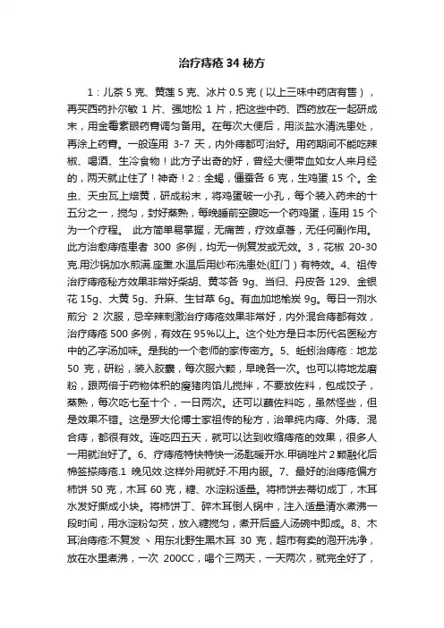 治疗痔疮34秘方