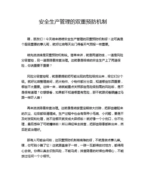 安全生产管理的双重预防机制