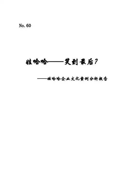 娃哈哈企业文化案例分析报告 60