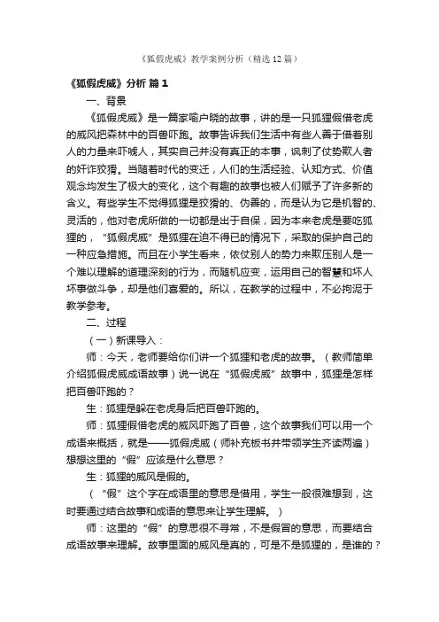 《狐假虎威》教学案例分析（精选12篇）
