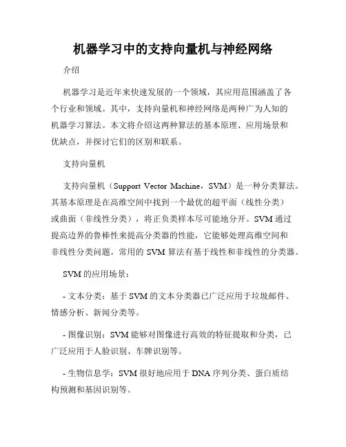 机器学习中的支持向量机与神经网络