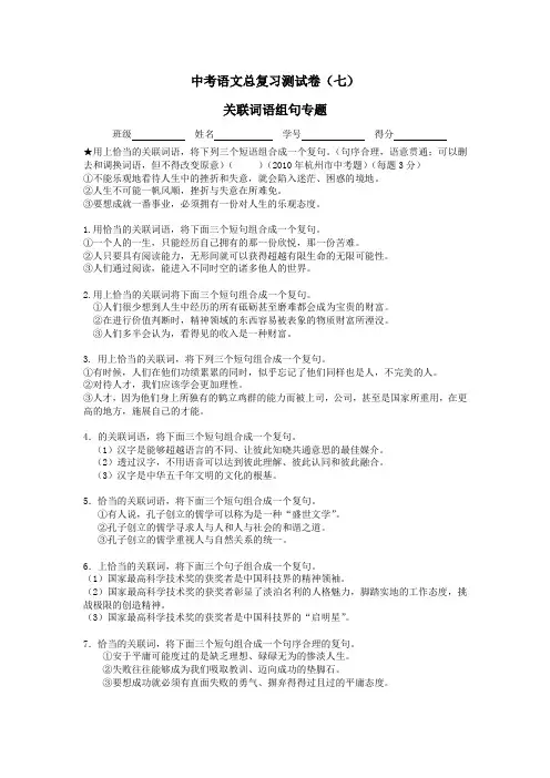 中考语文总复习测试卷(七)关联词语组句专题班级姓名学号得分用