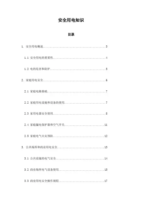 安全用电知识