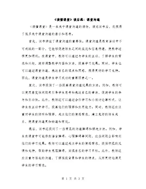 《读懂课堂》读后感：课堂沟通(2篇)