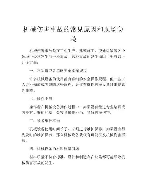 机械伤害事故的常见原因和现场急救
