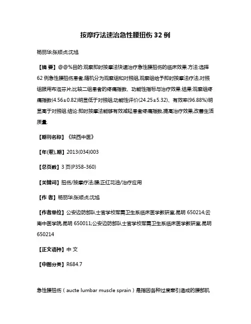 按摩疗法速治急性腰扭伤32例