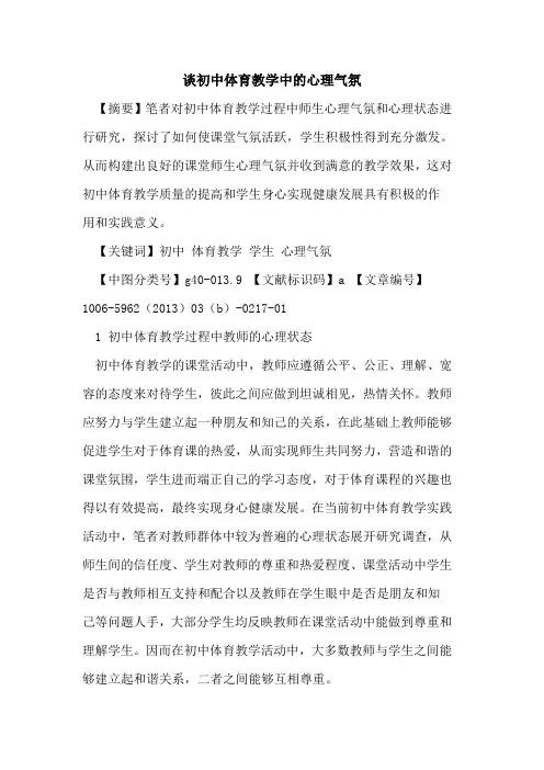 谈初中体育教学中的心理气氛