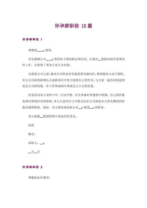 怀孕辞职信 15篇