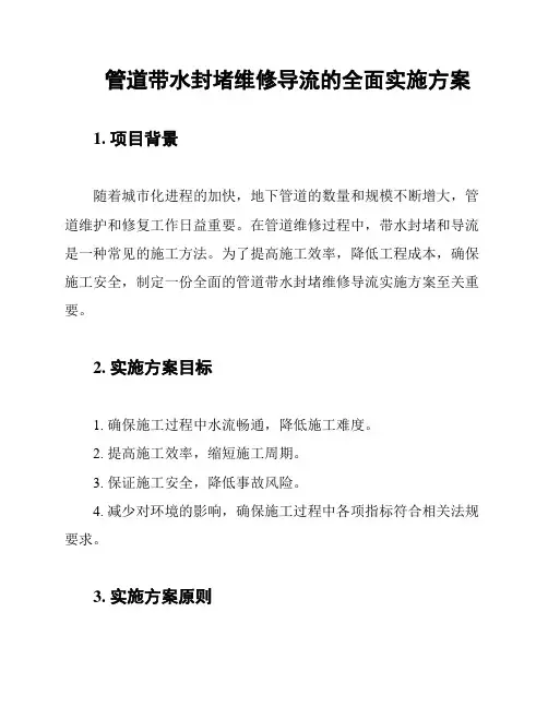 管道带水封堵维修导流的全面实施方案