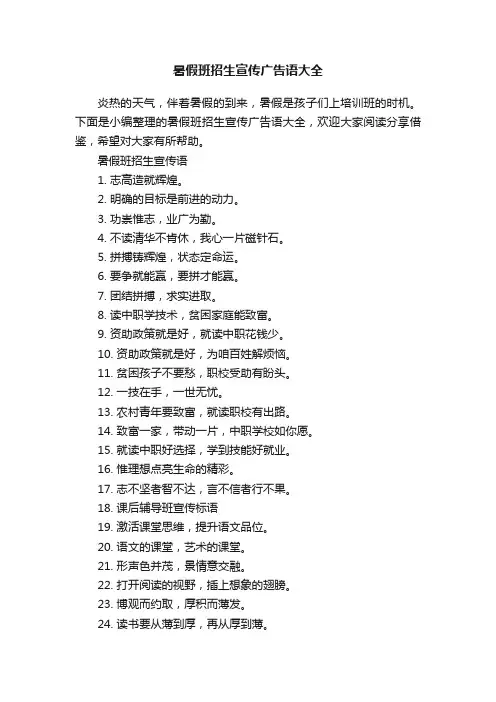 暑假班招生宣传广告语大全