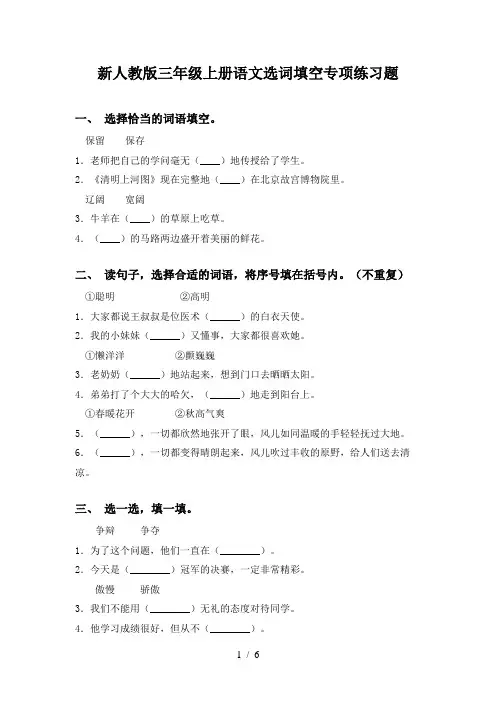 新人教版三年级上册语文选词填空专项练习题