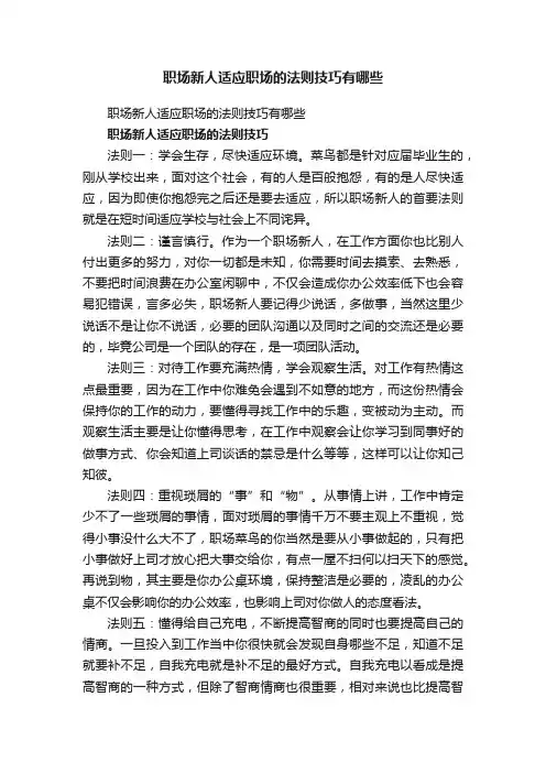 职场新人适应职场的法则技巧有哪些