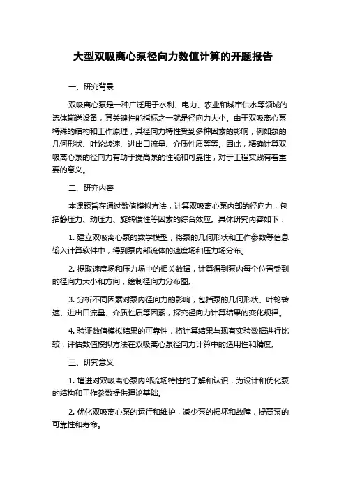 大型双吸离心泵径向力数值计算的开题报告