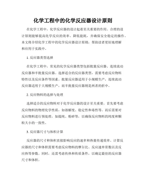 化学工程中的化学反应器设计原则