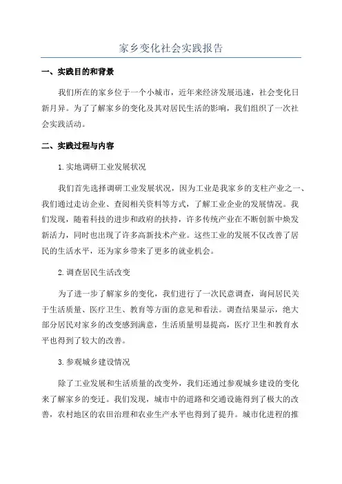 家乡变化社会实践报告