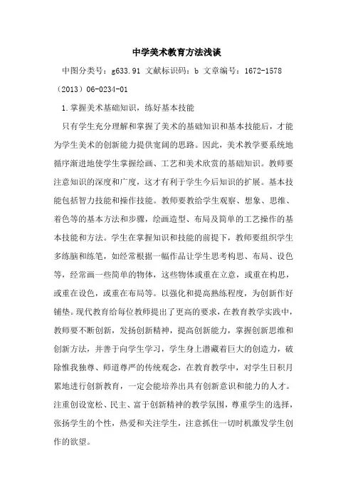 中学美术教育方法