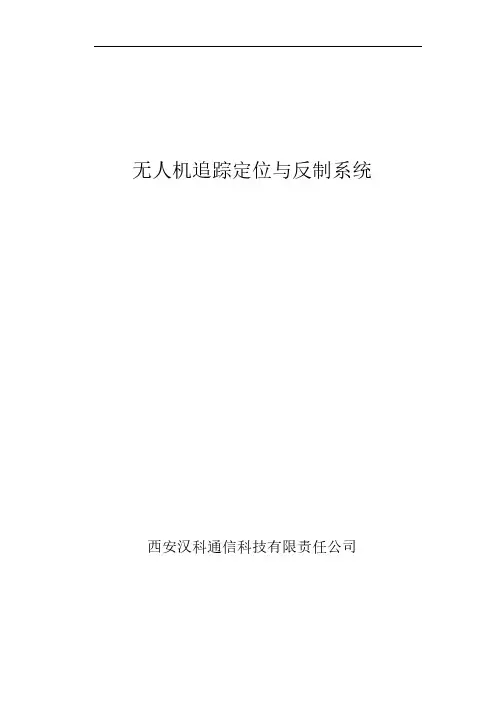 无人机定位追踪与反制系统V1.2 (1)