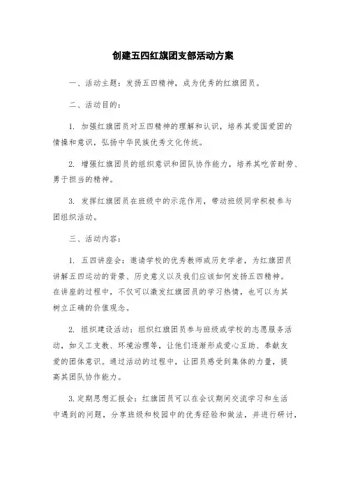 创建五四红旗团支部活动方案