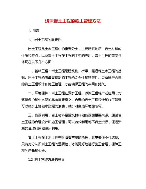 浅谈岩土工程的施工管理方法