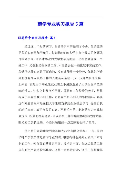 药学专业实习报告5篇