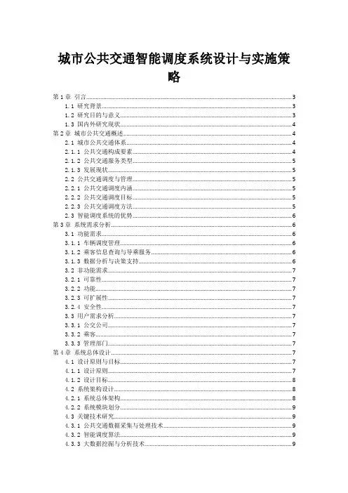 城市公共交通智能调度系统设计与实施策略