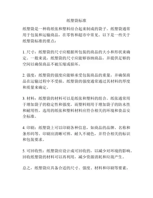 纸塑袋标准