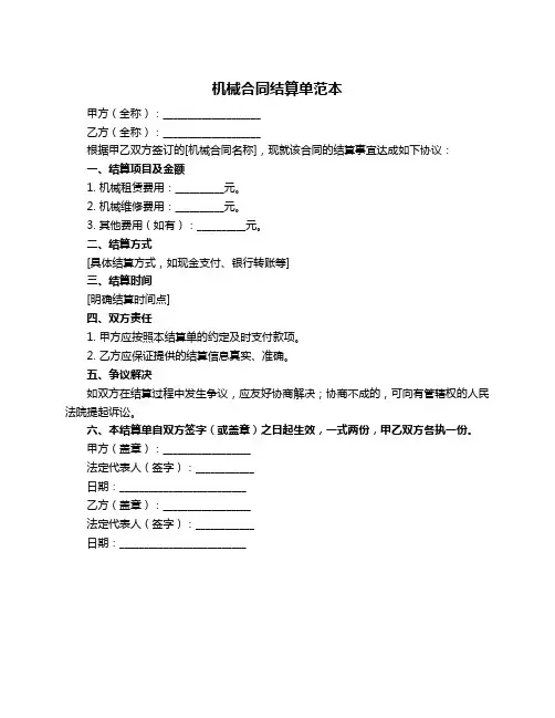 机械合同结算单范本