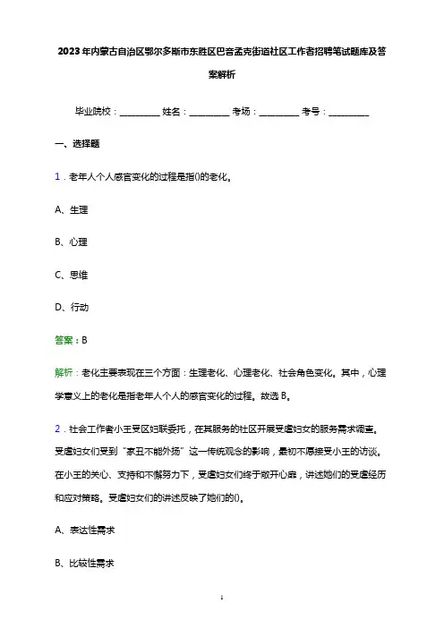 2023年内蒙古自治区鄂尔多斯市东胜区巴音孟克街道社区工作者招聘笔试题库及答案解析