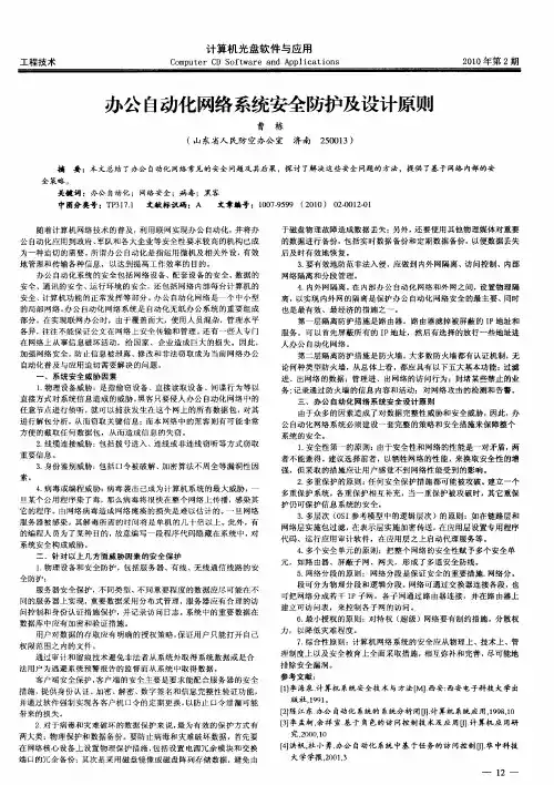 办公自动化网络系统安全防护及设计原则