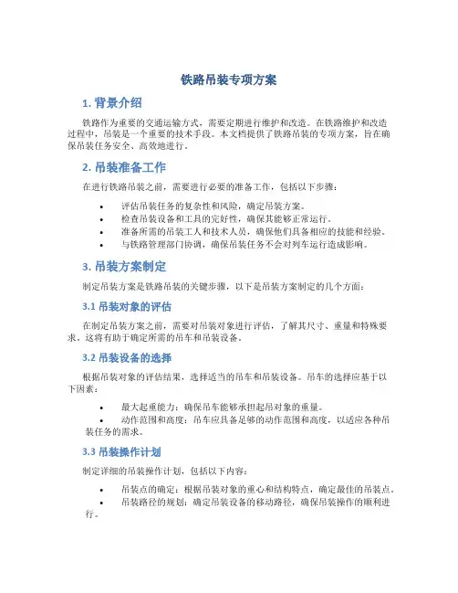 铁路吊装专项方案