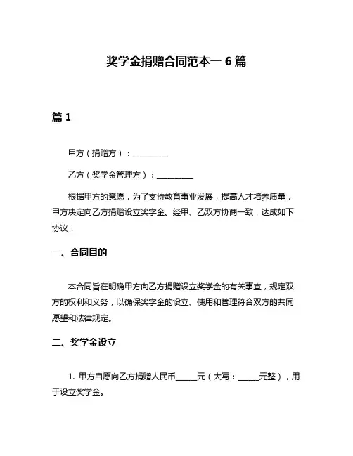 奖学金捐赠合同范本一6篇