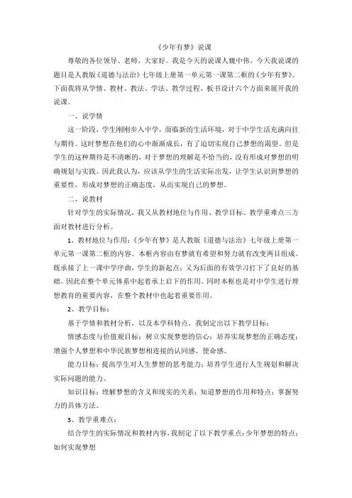 部编版道德与法治七年级上册1.2 少年有梦 说课稿4