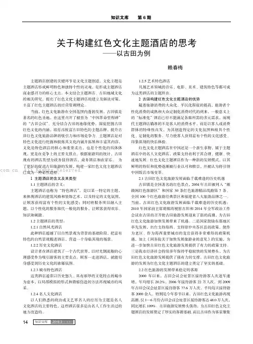 关于构建红色文化主题酒店的思考——以古田为例