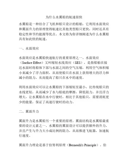 为什么水翼船的航速很快