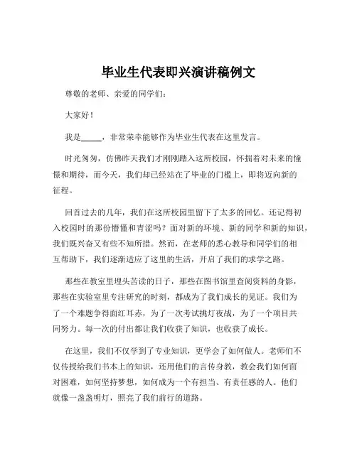 毕业生代表即兴演讲稿例文