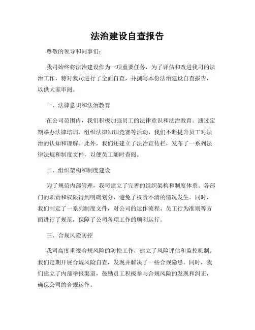 法治建设自查报告