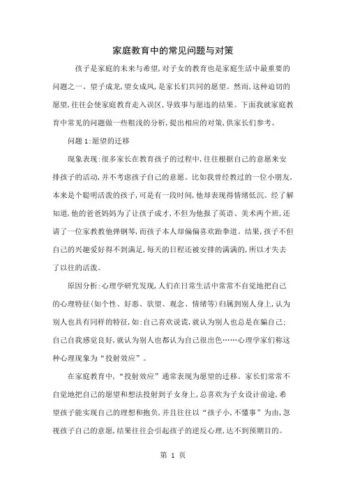 家庭教育中的常见问题与对策5页word文档