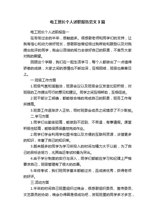 电工班长个人述职报告范文3篇