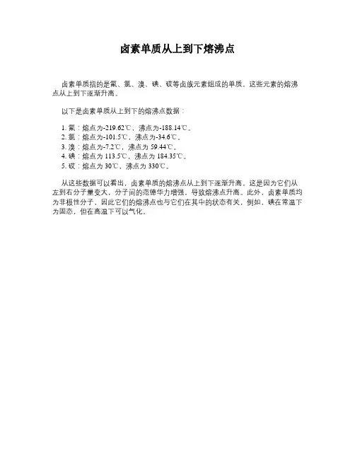 卤素单质从上到下熔沸点
