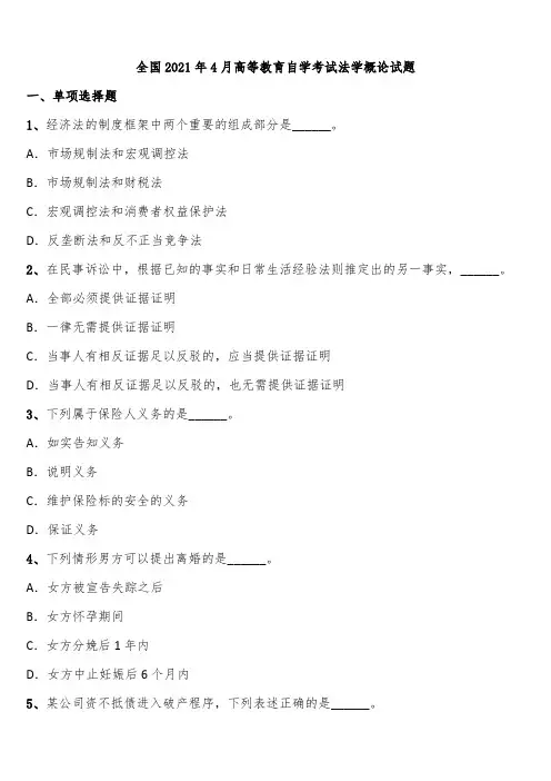 全国2021年4月高等教育自学考试法学概论试题含解析